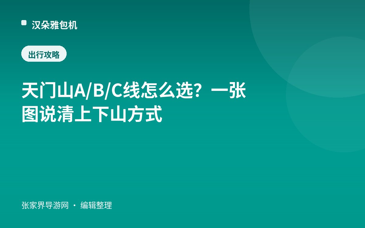 天门山 A/B/C 线怎么选？一张图说清上下山方式