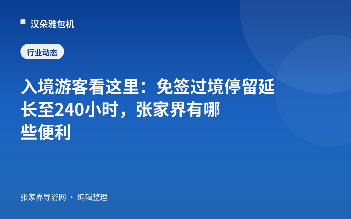 入境游客看这里：免签过境停留延长至240小时，张家界有哪些便利