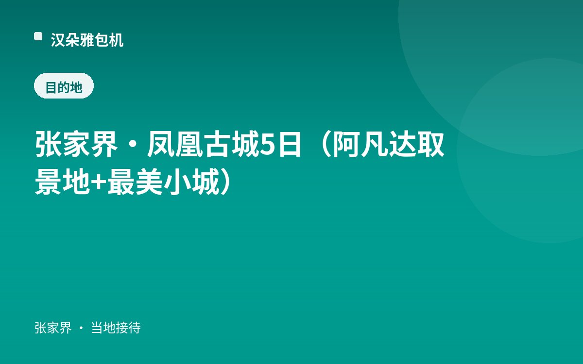 张家界·凤凰古城 5日（阿凡达取景地 + 最美小城）